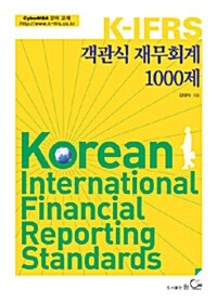 K-IFRS 객관식 재무회계 1000제