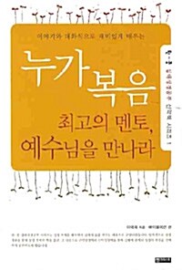 누가복음 : 최고의멘토 예수님을 만나라