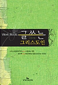 글쓰는 그리스도인 : 워크북