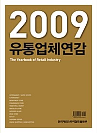 유통업체연감 2009