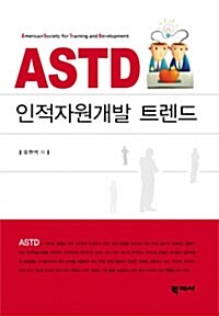 ASTD 인적자원개발 트렌드