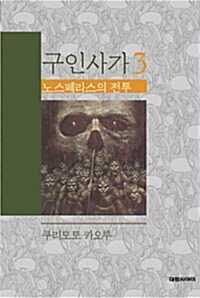 [중고] 구인사가 3