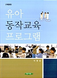 유아 동작교육 프로그램