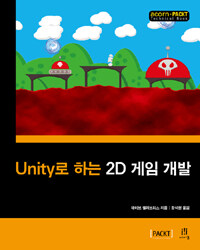 Unity로 하는 2D 게임 개발 