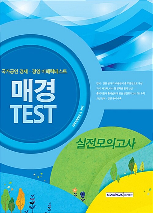 매경 TEST 실전모의고사