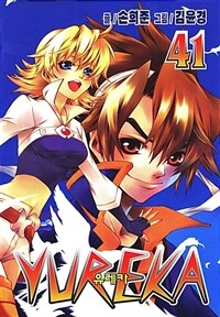 [고화질] 유레카 41권 (완결)