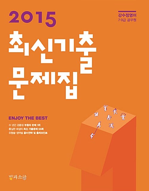 2015 강수정 영어 최신기출문제집