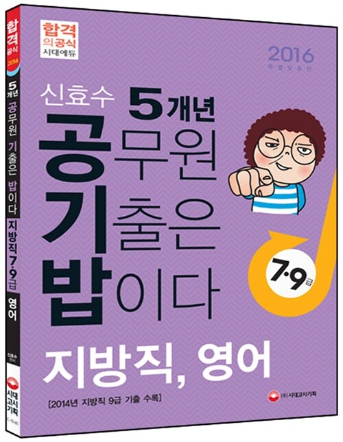 2016 신효수 공기밥 5개년 지방직 7.9급 영어