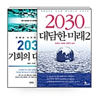 [세트] 2030 대담한 미래 2 + 2030 기회의 대이동 - 전2권