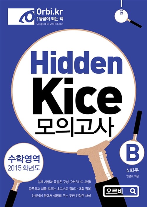 2015 Hidden Kice 모의고사 수학영역 B형 (8절)