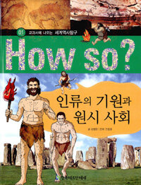 How So? 인류의 기원과 원시 사회 - 교과서에 나오는 세계역사탐구