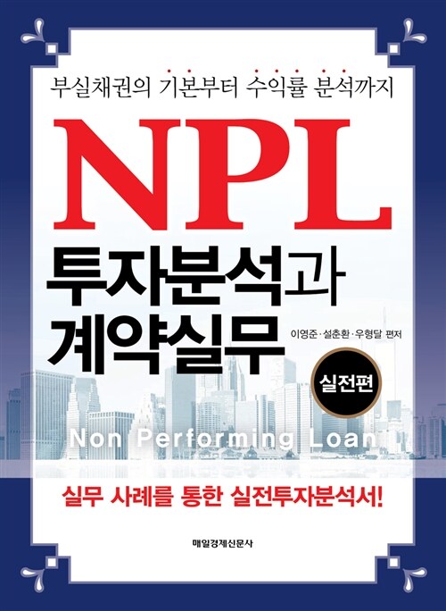 [중고] NPL 투자분석과 계약실무 실전편