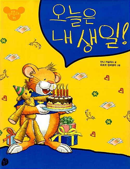 오늘은 내 생일!