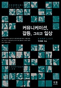 커뮤니케이션, 갈등, 그리고 일상