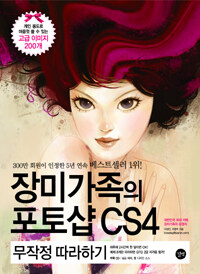 장미가족의 포토샵 CS4 =무작정 따라하기 /(The) rosefamily's photoshop CS4 