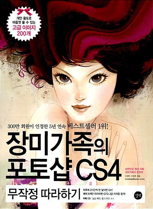 [중고] 장미가족의 포토샵 CS4 무작정 따라하기