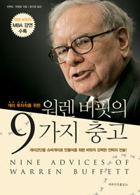 (개미 투자자를 위한) 워렌 버핏의 9가지 충고 =개미군단을 슈퍼개미로 만들어줄 워렌 버핏의 강력한 전략과 전술! /Nine advices of Warren Buffett 