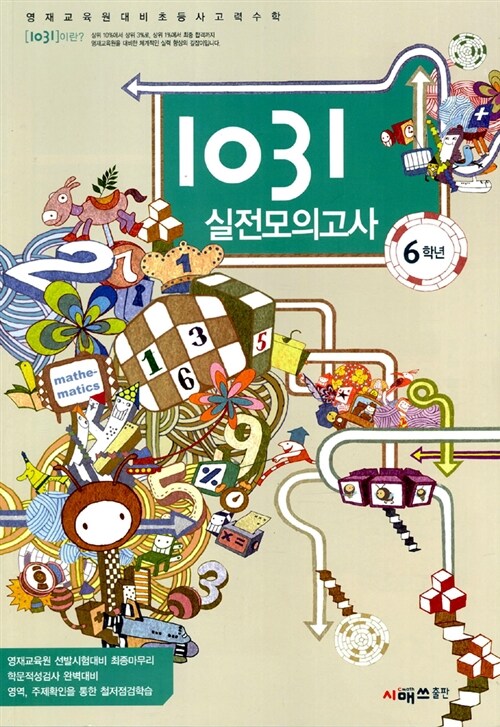 영재교육원대비 초등 사고력수학 1031 - 실전모의고사 6학년