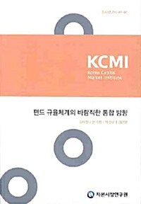 KCMI 펀드 규율체계의 바람직한 통합 방향