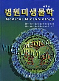 [중고] 병원미생물학