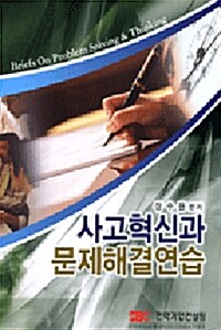 사고혁신과 문제해결연습