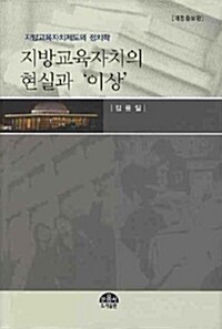 지방교육자치의 현실과 이상