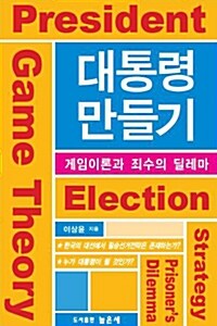 [중고] 대통령 만들기