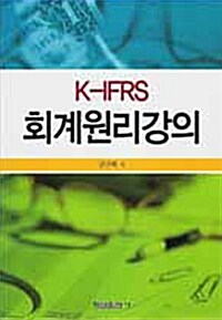 K-IFRS 회계원리강의