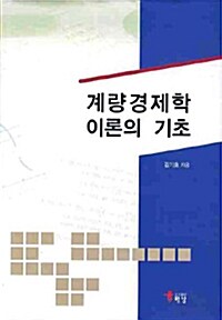 계량경제학 이론의 기초