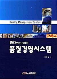 ISO 9001:2008 품질경영시스템