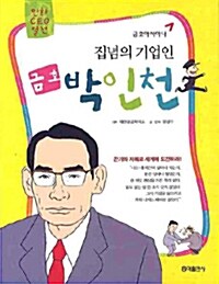 [중고] 집념의 기업인 금호 박인천