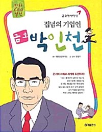 집념의 기업인 금호 박인천