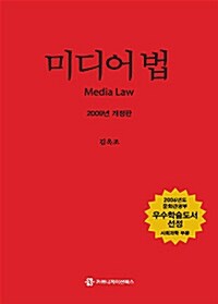 [중고] 미디어 법
