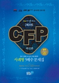 CFP 사례형 5배수 문제집