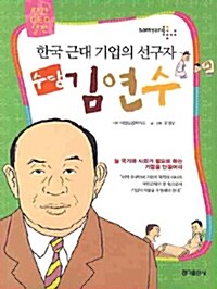 [중고] 한국 근대 기업의 선구자 수당 김연수