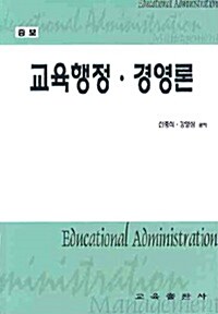 교육행정.경영론