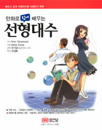 (만화로 쉽게 배우는) 선형대수 =빠르고 쉽게 선형대수를 이해하기 위한 /(The) comic guide to linear algebra 