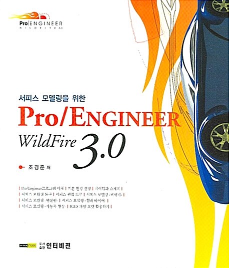 서피스 모델링을 위한 Pro/ENGINEER Wildfire 3.0