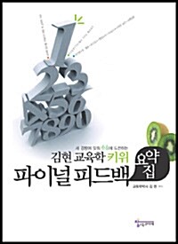 김현 교육학 키위 파이널 피드백 요약집