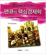 [중고] 맨큐의 핵심경제학