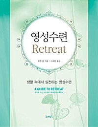 영성수련 Retreat