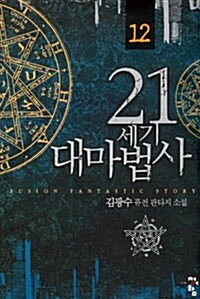 21세기 대마법사 12