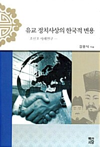 유교 정치사상의 한국적 변용