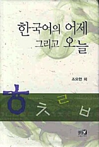 [중고] 한국어의 어제 그리고 오늘