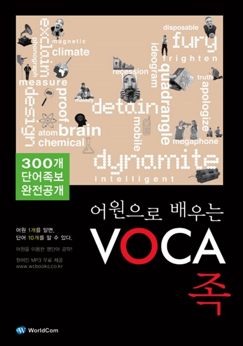 [중고] 어원으로 배우는 VOCA족