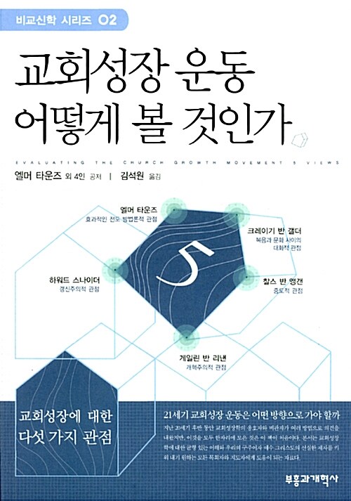 교회 성장운동 어떻게 볼 것인가