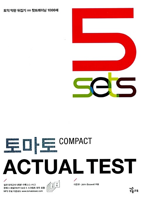 [중고] 토마토 COMPACT ACTUAL TEST