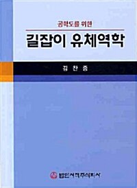 [중고] 공학도를 위한 길잡이 유체역학