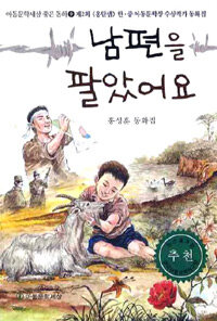 남편을 팔았어요 : 홍성훈 창작동화집