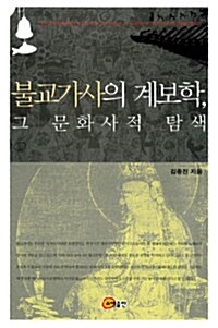 불교가사의 계보학, 그 문화사적 탐색
